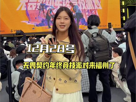 无畏契约年终竞技派对来福州啦,就在福州市体育馆,现场真的很热闹!好多大咖都来了!#无畏契约#无畏契约年终竞技派对 #无畏契约全国大赛总决赛