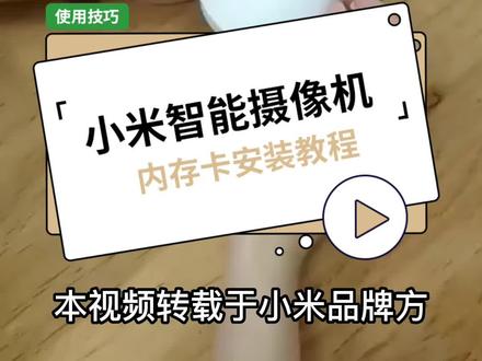 小米智能摄像机内存卡安装教程,摄像机内存卡安装#小米智能摄像头2云台版 #监控安防 #好物推荐🔥