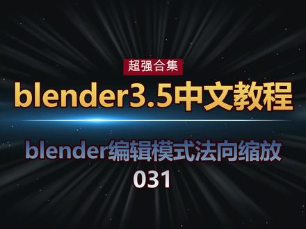 031blender编辑模式法向缩放