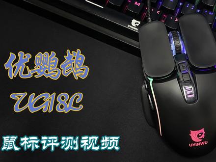 优鹦鹉UG18L鼠标评测!#数码科技 #鼠标#鼠标推荐 #游戏外设 #宏鼠标