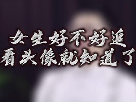 女生好不好追看头像就知道了