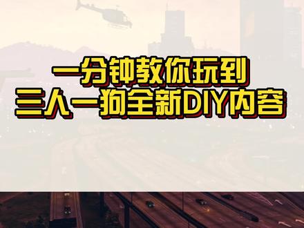 教你玩到三人一狗的玩家DIY内容!#r星#steam游戏