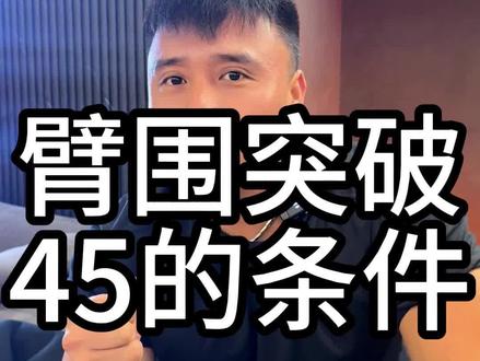 臂围45到底有多难? #臂围 #健身 #健身小白必看经验 #毫无训练痕迹 #手臂训练