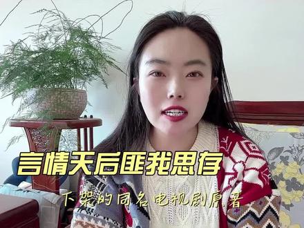 其实琳琅差一点点儿就能和自己少时喜欢的纳兰容若在一起了,但是阴差阳错的她却到了玄烨跟前,她独特的性子也渐渐引起了这个少年的天子的好奇和喜欢,他遇到了琳琅算是一切失控的开始,琳琅虽然爱他,但是在这深宫中,多了几分难以辨别的心思,爱情的魔力让玄烨患得患失,琳琅控制了他的喜怒哀乐,也让他丧失了一个帝王该有的冷静和自制力。他可以为了替琳琅报仇,赐斯身怀他骨肉的女人,还会因为吃醋,毁了和自己情同兄弟的纳兰容若。#文荒推荐 #小说推荐 #寂寞空庭春欲晚 #推文 #虐文