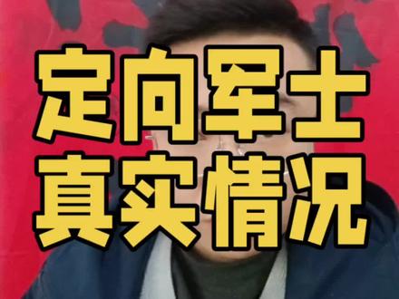 定向培养军士真实情况到底是什么样的?#定向军士 #定向士官 #云南高考 #张雪峰