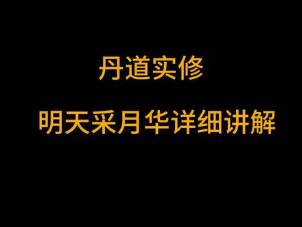 粉丝少才敢发|十五采月华 2 天删 不搞虚的,纯干货福利。
十五~十七采月华正统练法,完整版只发 48 小时,两天后直接删除,懂丹道实修的自然懂。 也不加话题什么的了,只给关注了看看吧
