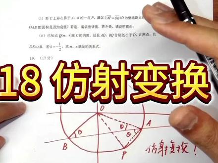 绵阳二诊18题仿射变换 绵阳二诊数学18题仿射变换,老方法老题了,之前高二期末也考的这个,硬算确实不好算#绵阳二诊数学 #绵阳二诊 #高中数学 #绵阳二诊答案 #仿射变换