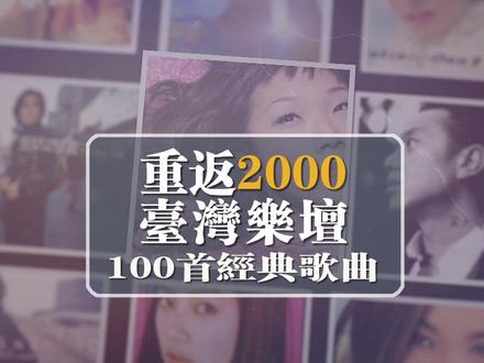 重返2000台湾乐坛100首经典歌曲 #华语乐坛