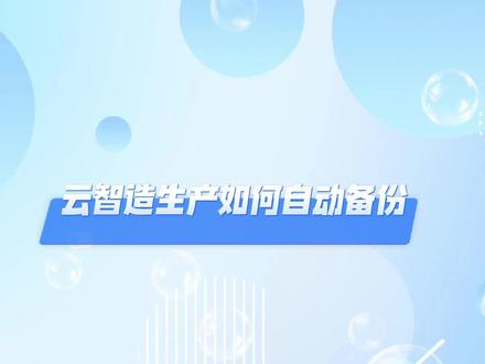 5月21日 海迅云智造生产如何自动备份,再也不怕数据丢失了
电话:17538558893#海迅软件 #拆单软件 #家具设计