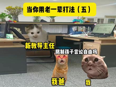 当你用老一辈打法(五)#猫meme#搞笑#抽象#猫meme小剧场#内容过于真实