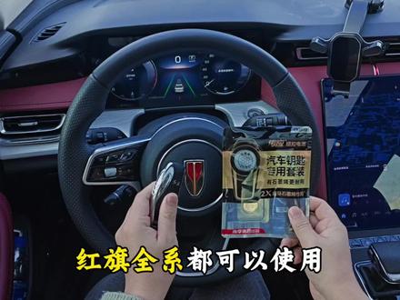 红旗全系车型钥匙电池,原装规格更耐用,耐高低温,自己动手就可以更换,建议车中常备两颗以备不时之需。#红旗钥匙电池 #钥匙电池更换方法 #汽车钥匙电池更换教程 #红旗 #红旗H5