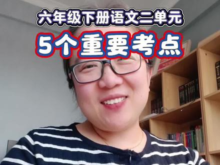 六下二单元5个重要考点 #六年级 #六年级下册语文 #必考考点 #月考 #预习