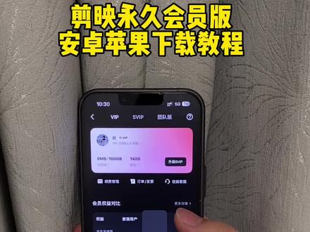 《杰出青年》剪映永久会员版安卓苹果下载教程来了#剪映永久会员版 #剪映永久会员 #剪映永久免费版 #剪映下载教程