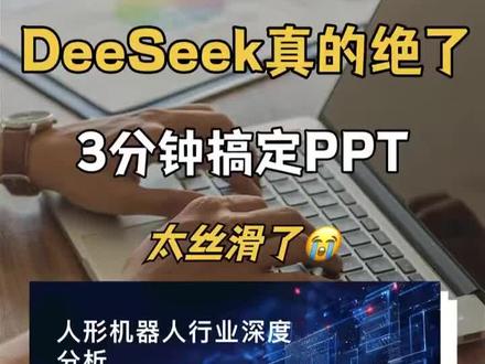 用DeepSeek制作PPT,效果起飞!