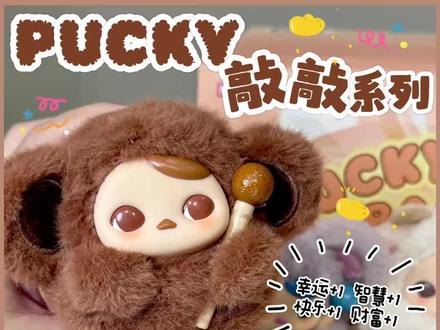 好运加码木鱼❗️PUCKY敲敲系列来啦
#泡泡玛特盲盒 #泡泡玛特 #毕奇 #PUCKY敲敲系列 #好运连连