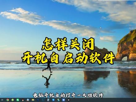 教你关闭开机自启动软件 #办公技巧 #维修技巧 #电脑知识 #博朗商贸