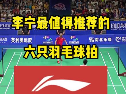 李宁最值得推荐的6只球拍 #李宁 #羽毛球拍