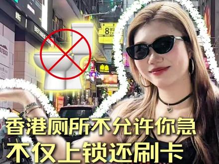 看完这条视频,我看谁还不会找厕所 #香港 #香港旅游 #香港购物