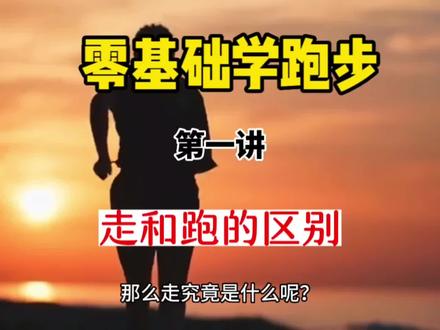 《零基础学跑步》第一讲走和跑的区别#上热门话题🔥🔥🔥 #传递奔跑的力量 #自律 #学跑步