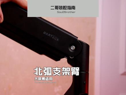 大屏幕显示器用上支架臂,是不是很炫酷 #北弧显示器支架 #机械臂