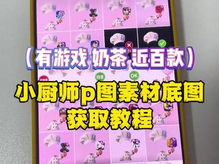 你们找的小厨师p图素材底图获取教程来了#小厨师p图素材底图 #小厨师p图底图素材 #小厨师p图素材 #小厨师p图底图素材游戏 #小厨师p图底图素材王者 小厨师p图底图素材奶茶 小厨师p图素材无畏契约 小厨师p图素材三角洲