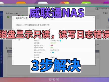 威联通NAS卷(磁盘)变成只读,磁盘IO读写日志错误,怎么办? #威联通NAS #磁盘 #IO读写