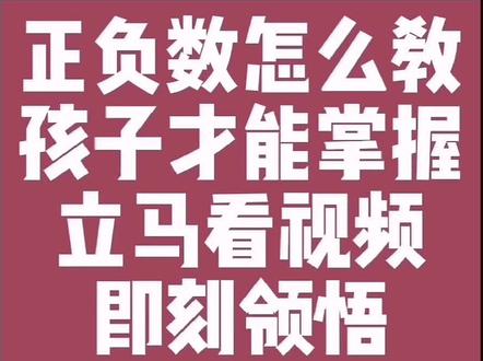 如果你正在为教孩子#珠算 乘除法判断位数的正负加减运算而犯愁,建议您看完这个视频