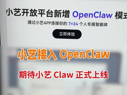 小艺也接上 OpenClaw 了 现在是小艺 App 接入 OpenClaw,不等于小艺 Claw 已正式上线。后续功能上线后,再给大家做实测。 #华为 #小艺 #OpenClaw #AI