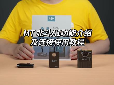 MT北斗A1的无线数字直播&监听系统。这是一套先进的无线传输设备,它使用5.8G无线传输技术,音频传输技术是LDAC,频响范围20Hz-20kHz,降噪频宽10Hz-2kHz,降噪深度-25dB,无障碍传输距离约10米。腰包电池容量500mAh,发射器电池容量2000mAh,直播双向接收器电池容量500mAh,使用时长约5小时。
#直播设备 #声卡设备 #网红直播设备 #音响设备 #视频运营