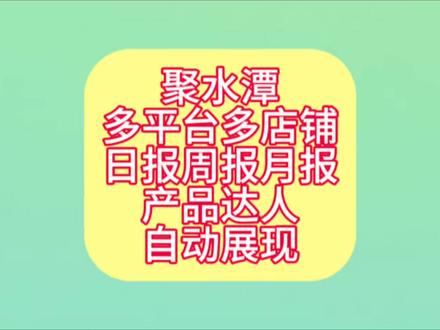 “告别手工拼凑!仅需聚水潭‘双表联动’,即可一键生成【自动化经营全景图】:日/周/月报、单店/总利润、售后明细全覆盖,让数据自己说话!”
#电商对账#算利润#自动对账#聚水潭#定制研发