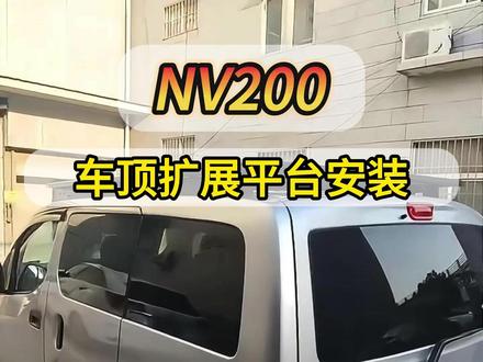 NV200,车顶扩展平台安装,材质尺寸可以定制!#NV200 #车顶架 #西安昊洋之光汽车行李架 #折叠平台