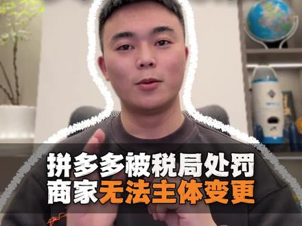 拼多多被税局处罚,负数发票导致商家无法主体变更 #拼多多负数发票 #拼多多运营 #拼多多主体变更 #主体变更 #电商运营