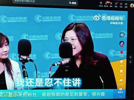 郑丽文说自己见到雷军很兴奋,自己家里很多产品都是小米的产品#雷军 #郑丽文#小米