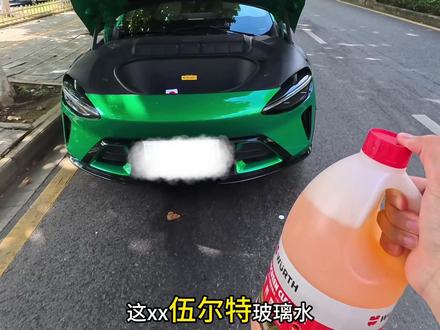 现在伍尔特玻璃水效果很好,终于对的起他的价格了,可以放心冲 #伍尔特 #玻璃水 #小米车主