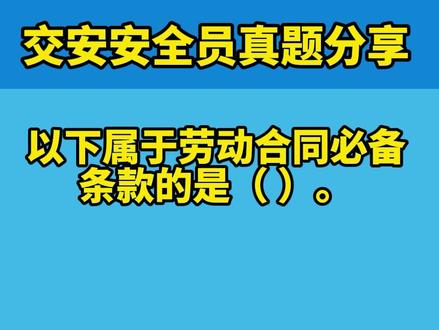 交安b证考试题库#最新消息 #热点 #教育 #学习 #考试 #安全员 #考证 #一起学习