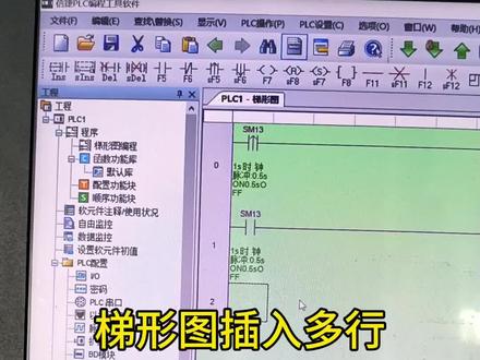 信捷PLC软件梯形图插入多行#信捷PLC#工控