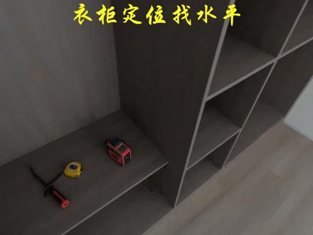 衣柜定位找水平分享给大家,你们是这样找的吗?#定制衣柜 #施工现场实拍#全屋定制工厂