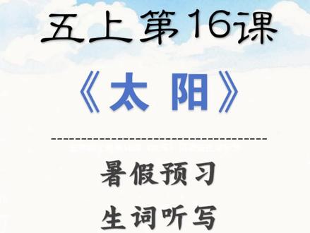 五年级上册第16课《太阳》词语表生词听写