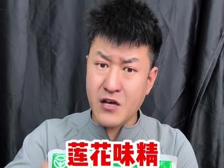 测评莲花味精#测评#莲花味精#味精