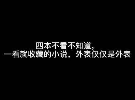 四本不看不知道,
一看就收藏的小说,外表仅仅是外表#小说 #以爱为囚