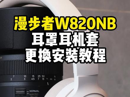 漫步者花再W820NB耳罩耳机套更换安装教程方法 #耳机套推荐 #耳机套 #耳机清理 #电脑小技巧