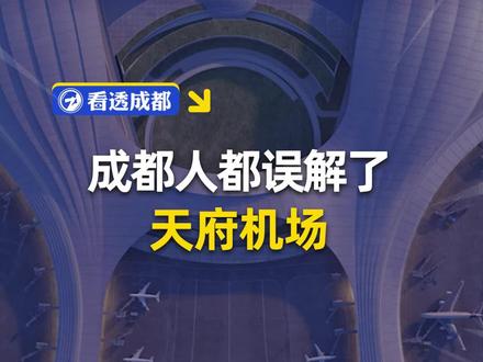 被误解的天府国际机场 它只属于成都?
#四川 #成都 #天府机场