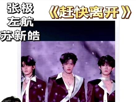 苏新皓✖️左航✖️张极《赶快离开》红丝绒般质感舞台 TOP 登陆少年《赶快离开》
前半段张极、苏新皓真假音转换超丝滑,左航Rap强势炸场。
后来发现张极、苏新皓的rap也很亮眼,左航的唱腔也很稳。
舞台整体散发着红丝绒西服一般的丝滑质感。
除此之外,他们在其他舞台也展现了很强的乐器能力,真是全能团!
#TOP登陆少年 #赶快离开 #张极 #苏新皓 #左航 #Reaction