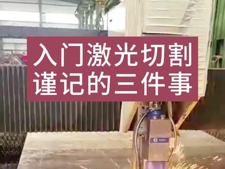 新手必看!入门激光切割要谨记的三件事#激光切割 #激光切割加工 #钣金加工