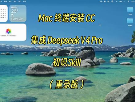 Mac 终端装 CC 高清重置版 ✨ 上一期视频有朋友说画面糊,我就重新录了一版高清的~
这次除了安装流程,还额外加了Skill用法的讲解,甚至在本地做了个「Markdown转PDF」的Skill。其实遇到繁琐的步骤都能转成Skill自动跑,大家可以多试试~
感兴趣的朋友欢迎点个关注,后面会继续更AI相关的小技能~