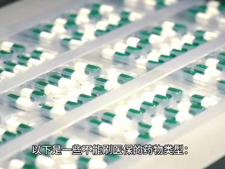 有哪些类型的药不能刷医保?