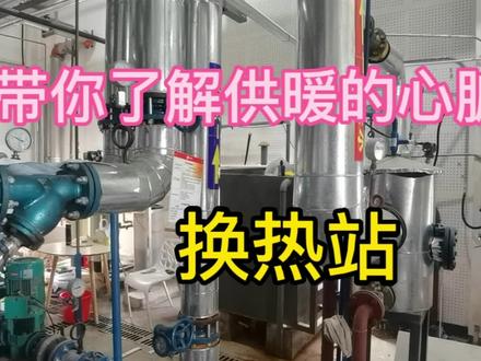 采暖的换热站,小区供暖效果得好与坏取决与换热站的温度和流量。#同程精选 #供暖不热怎么办?#地暖#采暖机组