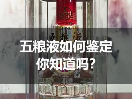 你还在喝假酒吗?五粮液该如何鉴定,你知道吗?#酒 #正能量 #知识