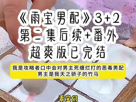 《雨宝男配》第2集+番外大结局一口气看完 #罗夏消亡后续#我是攻略者口中会对男主死缠烂打的恶毒男配男主是我天之骄子的竹马 #我是攻略者口中会对男主死缠烂打的恶毒男配男主是我天之骄子的竹马结局#霍戮黎越路略虞奚 #蓝陌男配后续