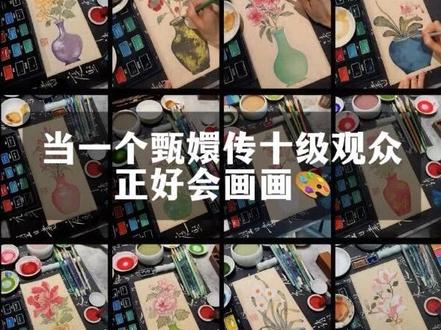 当一个甄嬛传十级观众刚好会画画……🎨 感谢大家对『甄学家系列』的喜爱! 🙌🏻
这个系列一共20幅 画完啦🩵
但毛笔在手,墨也还够。
下一个系列——
咱们画里见!😆
期待一下吧
#甄嬛传十级观众 #零基础学画画 #没骨画 #东方美学 #百young非遗计划